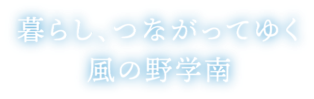 暮らし、つながってゆく風の野学南