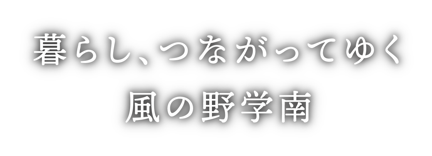 暮らし、つながってゆく風の野学南